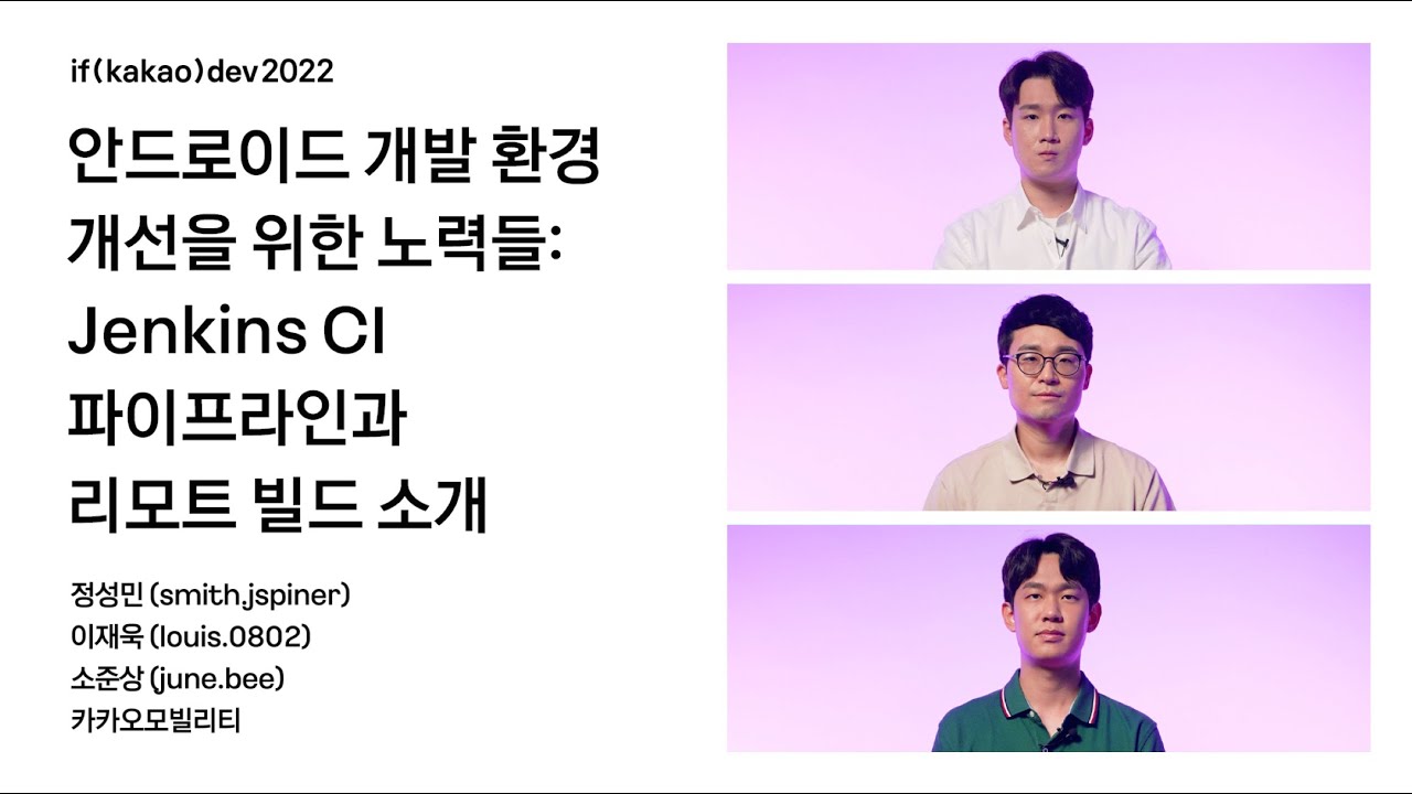 안드로이드 개발 환경 개선을 위한 노력들: Jenkins CI 파이프라인과 리모트 빌드 소개 / if(kakao)2022