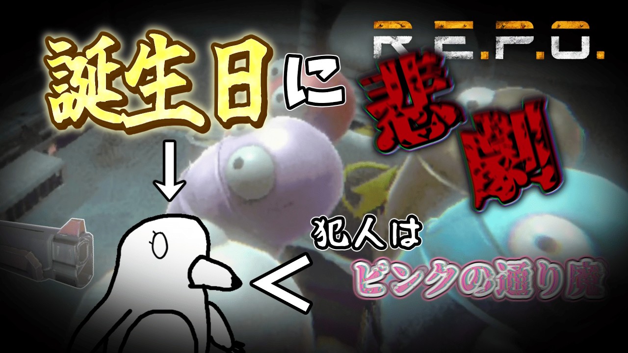 【コラボR.E.P.O.】誕生日にREPOやったらとんでもねぇ誕プレを貰いました...【ゆっくり実況】