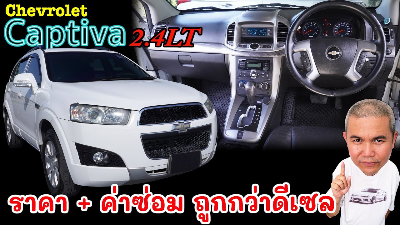 Chevrolet Captiva 2.4LT รถ SUV 5+2 สายทางดำ ที่ “ยัง” ไว้ใจได้ แถมราคาดี แบบปีไม่ลึกมาก รถมือสอง