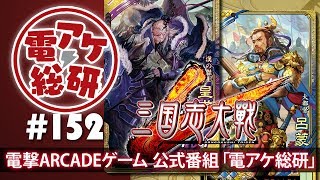 【電アケ総研】三国志大戦／優勝者、準優勝者とトーク！（ゲスト：こうぼう、彩華）【第152回/2019/04/08】