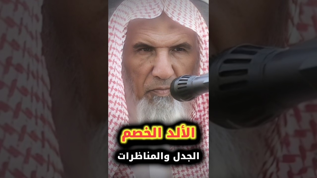 أبغض الرجال إلى الله الألد الخصم ، الجدال والمراء و المناظرات والدخول في الشرك | سعيد بن هليل العمر
