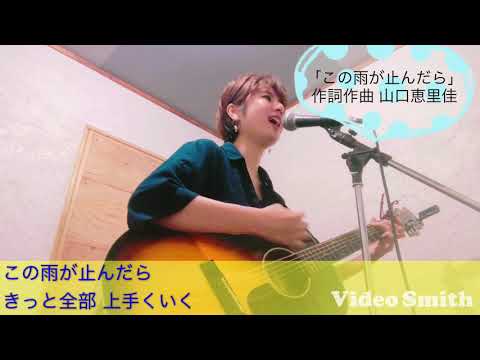 オリジナル曲「この雨が止んだら」