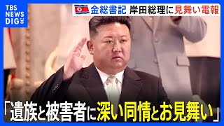 北朝鮮、金正恩総書記が岸田総理に見舞い電報　能登半島地震受け 「前例のないこと」と韓国メディア｜TBS NEWS DIG