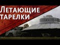 Только История: летающие тарелки Третьего Рейха