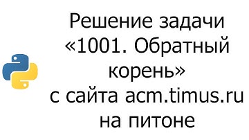 #0001 — Решение задачи «1001. Обратный корень» с сайта acm.timus.ru на python