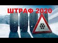 ШТРАФ  2020 ЗА ЛЕТНЮЮ РЕЗИНУ -ЗИМОЙ С 1 НОЯБРЯ?