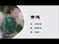 林忆莲 Sandy Lam 重遇 国语 林忆莲 Sandy Lam 重遇 国语