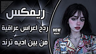 اغاني عراقية حماسية ريمكس ردح اعراس تفلش ترند ردح اعراس عراقية ساجدة عبيد من بين اديه ترند