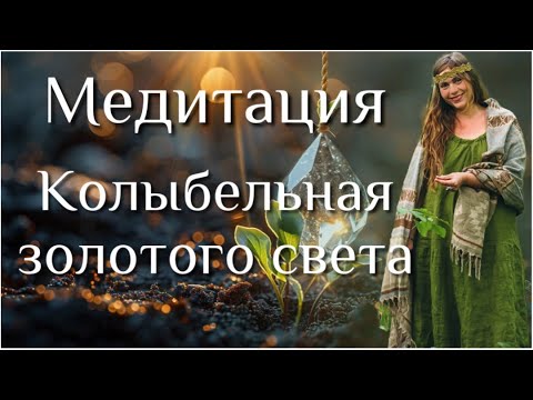 Видео: МЕДИТАЦИЯ В ТЕХНИКЕ ВЫСОКИХ ЧАСТОТ. Расслабление и спокойствие. Колыбельная "Золотого света"