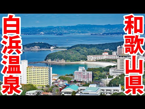 【羽田から１時間】JALで和歌山県 白浜温泉へ