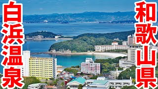 【羽田から１時間】JALで和歌山県 白浜温泉へ