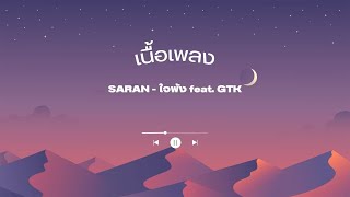 เนื้อเพลง SARAN - ใจพัง feat. GTK
