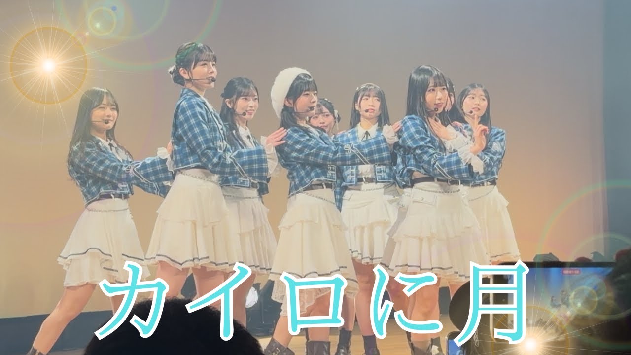 【僕が見たかった青空】「カイロに月」みくげんの推しだけカメラ🎥僕青新年会 松下IMPホール 