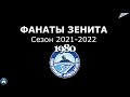 Фанаты Зенита - сезон 2021-2022