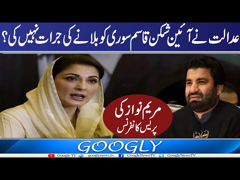 Supreme Court Nai Ayeen Shikan Qasim Suri Ko Bulanay Kei Jurat Nahin Kei: Maryam Nawaz  | GooglyTV