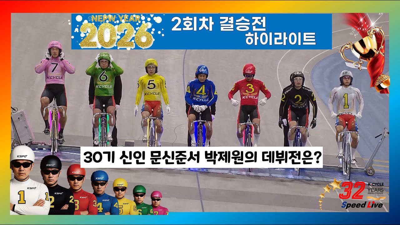 [경륜] 2026 제 2회차 결승전 하이라이트(feat.30기 신인  문신준서.박제원) 