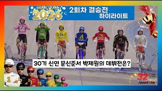 [경륜] 2026 제 2회차 결승전 하이라이트(feat.30기 신인  문신준서.박제원) #경륜 #스피드라이브 #풍만고양이