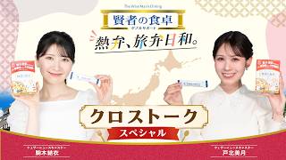The Wise Man's Table Double Support] Anchors Tokita and Komaki