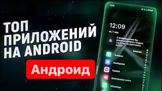 СКАЧАЙ СЕЙЧАС‼️ ЭТИ ПРИЛОЖЕНИЯ ИЗМЕНЯТ твой Android НАВСЕГДА + ПОДАРОК 🎁 ОТ МЕНЯ !!!