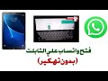 فتح واتساب علي تابلت الثانويه العامه بدون تهكير أحمد صبري 