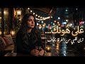 ماتوقعتها بتزبط معي بهذا الشكل الجميل أغنية قلبت التيك توك الليلة لا تصير أبرد من أول