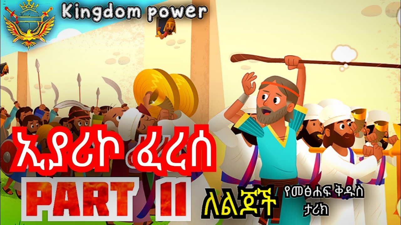Amharic kids Bible story ''part 11''ኢያሪኮ ፈረሰ'' YouTube