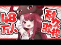 【歌枠】48万人耐久(本物)【#あくび・でもんすぺーど】