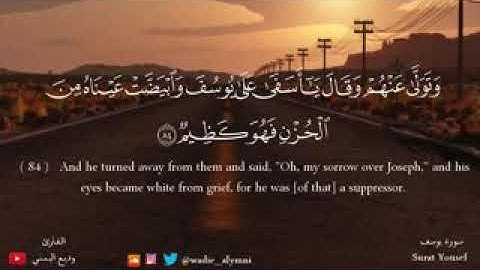 تلاوة في غاية الروعة / { وَتَوَلّٰى عَنْهُمْ وَقَالَ يٰٓأَسَفٰى عَلٰى يُوسُفَ وَابْيَضَّتْ عَيْنَاهُ