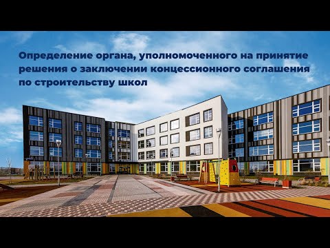 Определение органа, уполномоченного на принятие решения о заключении концессии по строительству школ