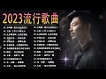 2023華語流行歌曲50首💖2023好听的流行歌曲🎶多想再次牵你的手\ 笑天- 等你等到白了头\ 大欢- 三生石下 \ 大壯 - 我們不一樣\ 海来阿木- 不过人间
