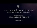 Виталий Милонов. Откровенно говоря.