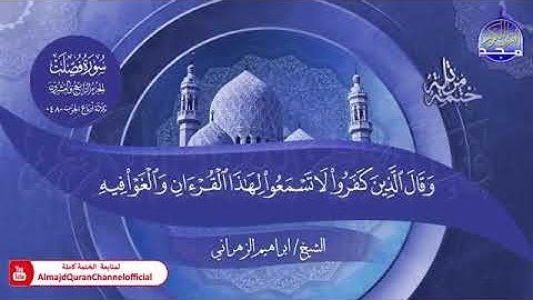 سورة فصلت بصوت الشيخ إبراهيم الزهراني