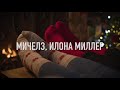 Мичелз, Элона Миллер - В эти холода когда идет снег | Russian Deep Music