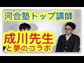 河合塾トップ講師成川先生と対談