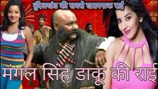 Bundeli Rai Mangal singh daku बुंदेली राई मंगल सिंह डाकू की राई डीजे में देशराज कश्यप