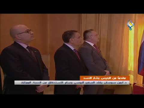 مقدما من الرئيس بشار الأسد د أيمن سوسان يقلد السفير الروسي وسام الاستحقاق من الدرجة الممتازة