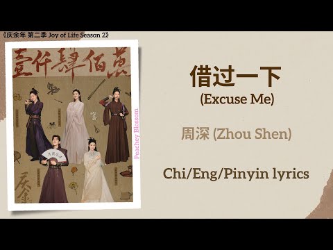 借过一下 (Excuse Me) - 周深 (Zhou Shen)《庆余年 第二季 Joy of Life Season 2》Chi/Eng/Pinyin lyrics