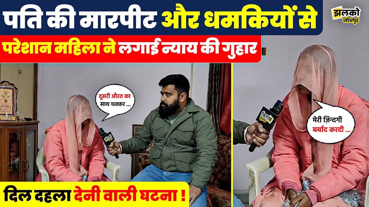 Jodhpur में घरेलू हिंसा का भयावह मंजर, पीड़िता ने लगाए गंभीर आरोप ~ Jhalko Jodhpur