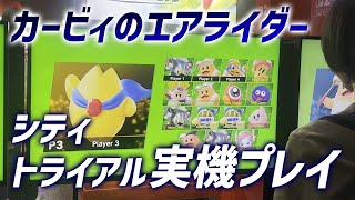 『カービィのエアライダー』シティトライアルを実機プレイ【gamescom2025】