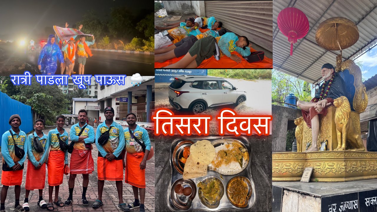 तिसरा दिवस...🌸🚩•|| साई वारीचा ||• श्रद्धा सबुरी पदयात्रा मंडळ... ( उरण ) 🚩🌸🙏🏻( वर्ष-१२वे )