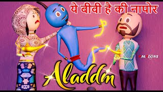 ALADDIN - PM TOONS | JIN | KANPURIYA JOKES | COMEDY VIDEO | DESI COMEDY VIDEO