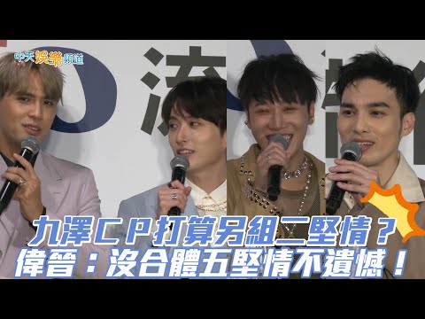 【撩星聞】九澤CP打算另組二堅情？  偉晉：沒合體五堅情不遺憾！∣2022 hito流行音樂獎