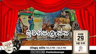 SLBC | Welenda Sevaya | Muwanpalessa (මුවන්පැලැස්ස) | 2024-04-29