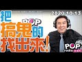 2020-10-13【POP撞新聞】黃暐瀚談「把搞鬼的，找出來！」