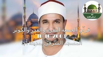 قرآن الجمعة ( آيات تحويل القبلة ) من المسجد الشرقي بأجا للشيخ محمد عبد الوهاب الطنطاوي