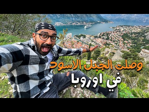 عديت الحدود البرية للجبل الاسود في اوروبا