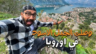 عديت الحدود البرية للجبل الاسود في اوروبا !!