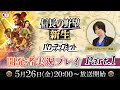 信長の野望・新生 with パワーアップキット 開発者実況プレイ Part.1