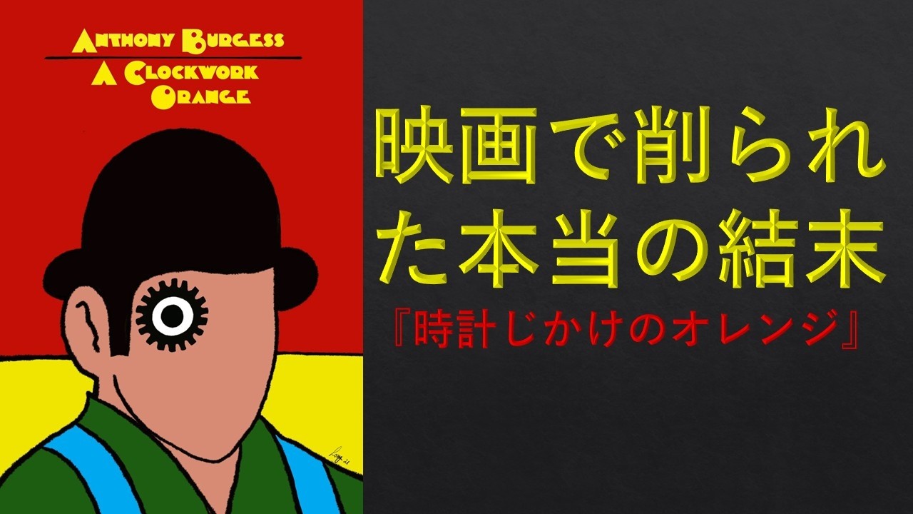 映画で削られた本当の結末『時計じかけのオレンジ』第66回 英国文学