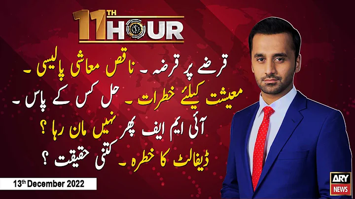 11th Hour | Waseem Badami | ARY News | 13th Decemb...
